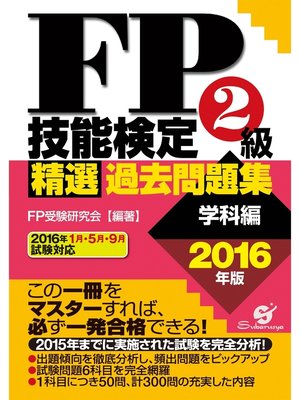 cover image of ＦＰ技能検定２級精選過去問題集（学科編）2016年版